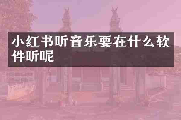 小红书听音乐要在什么软件听呢