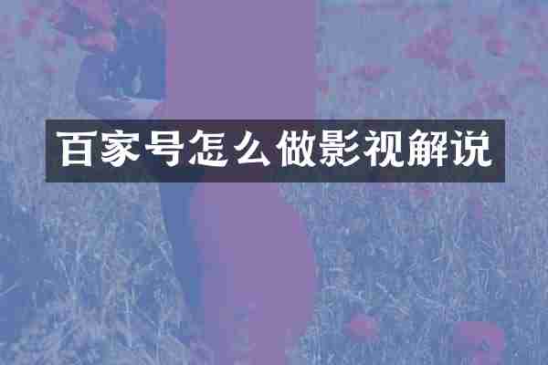 百家号怎么做影视解说