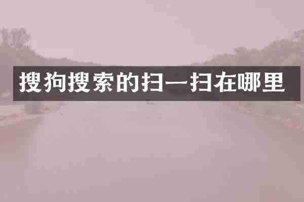 搜狗搜索的扫一扫在哪里