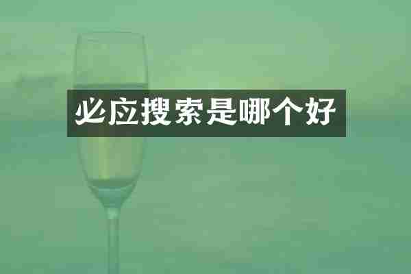 必应搜索是哪个好
