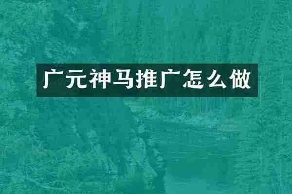 广元神马推广怎么做