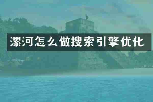 漯河怎么做搜索引擎优化