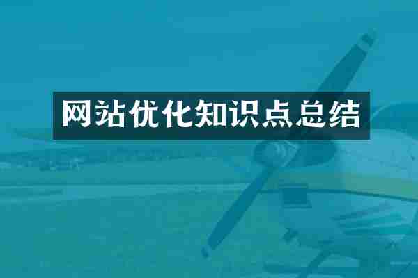 网站优化知识点总结