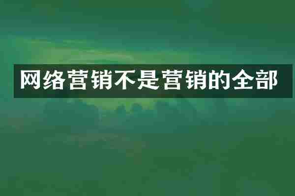网络营销不是营销的全部