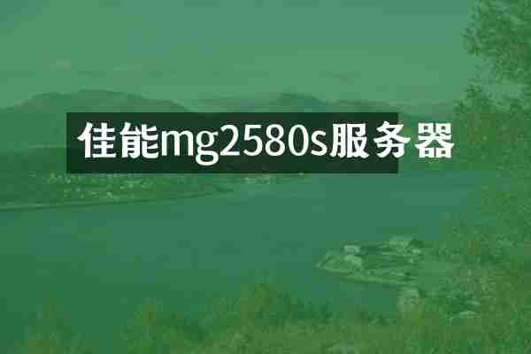 佳能mg2580s服务器