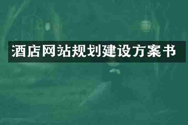酒店网站规划建设方案书
