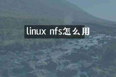 linux nfs怎么用