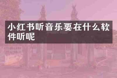 小红书听音乐要在什么软件听呢