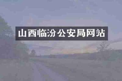 山西临汾公安局网站