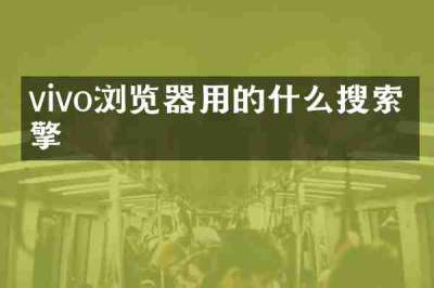 vivo浏览器用的什么搜索引擎