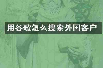 用谷歌怎么搜索外国客户
