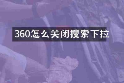 360怎么关闭搜索下拉