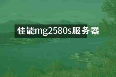 佳能mg2580s服务器