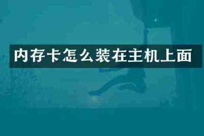 内存卡怎么装在主机上面