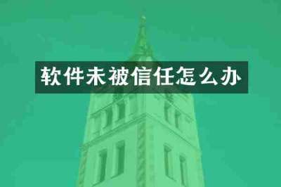 软件未被信任怎么办