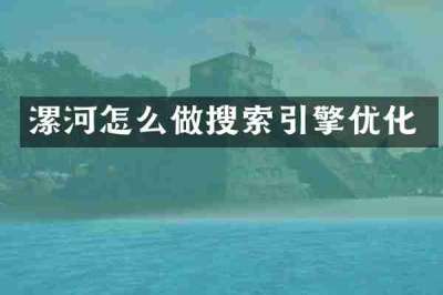 漯河怎么做搜索引擎优化