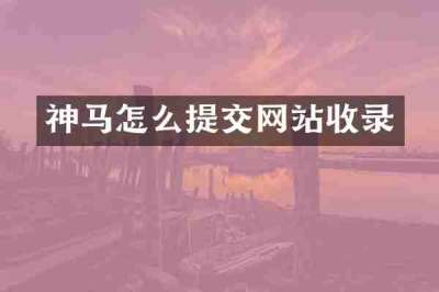 神马怎么提交网站收录
