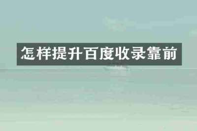 怎样提升百度收录靠前