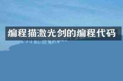 编程猫激光剑的编程代码