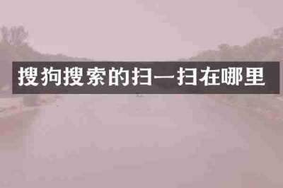 搜狗搜索的扫一扫在哪里