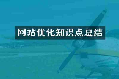 网站优化知识点总结
