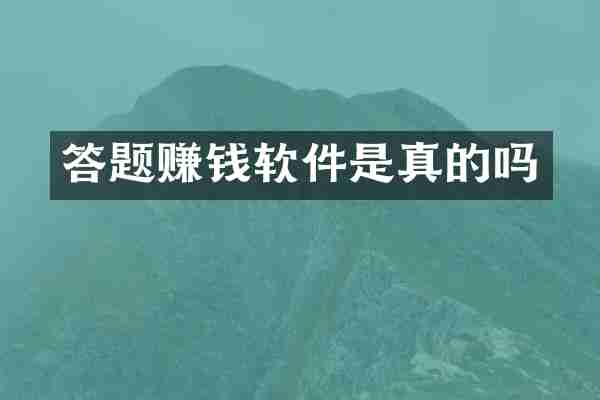 答题赚钱软件是真的吗
