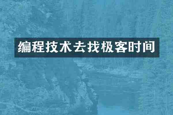编程技术去找极客时间