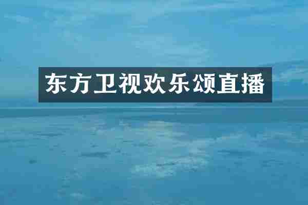 东方卫视欢乐颂直播