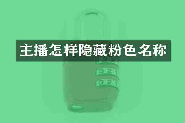 主播怎样隐藏粉色名称
