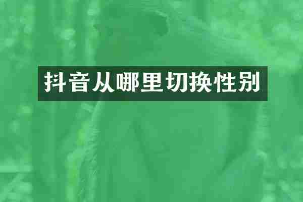 抖音从哪里切换性别
