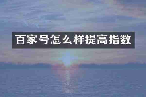 百家号怎么样提高指数