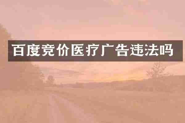 百度竞价医疗广告违法吗