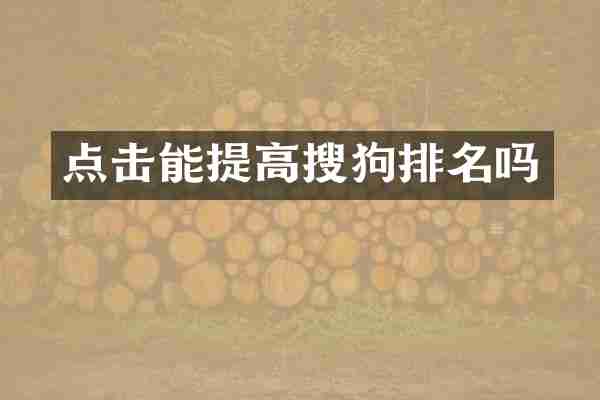 点击能提高搜狗排名吗