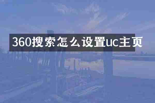 360搜索怎么设置uc主页