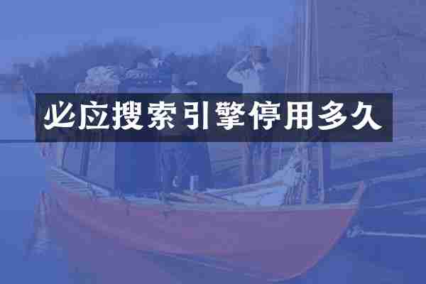 必应搜索引擎停用多久