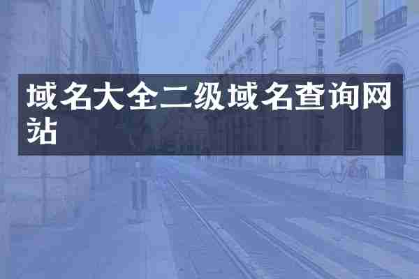 域名大全二级域名查询网站