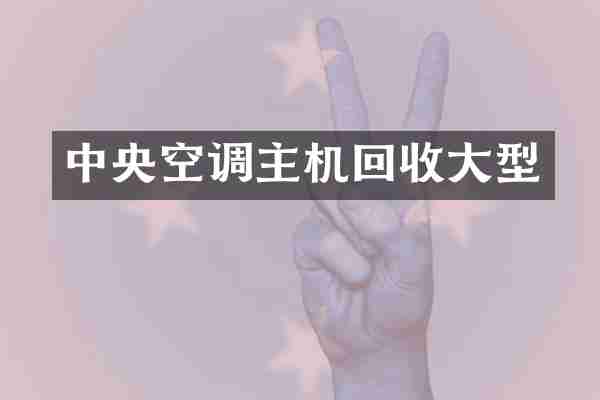 中央空调主机回收大型