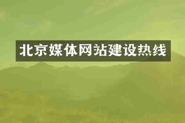 北京媒体网站建设热线