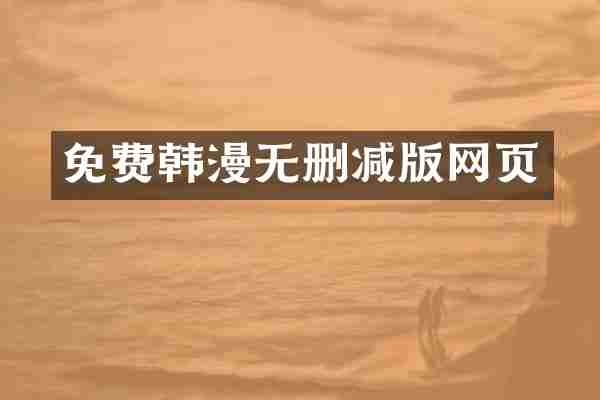 免费无删减版网页