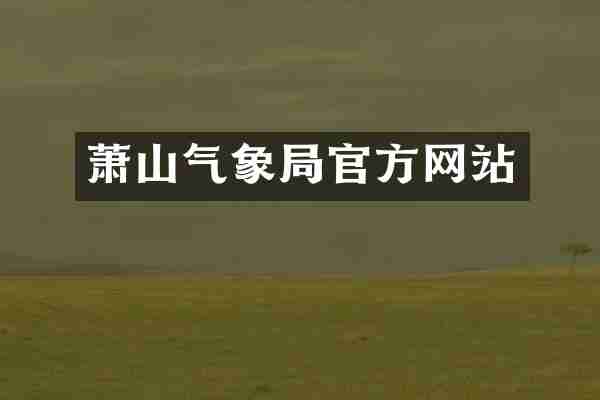 萧山气象局官方网站