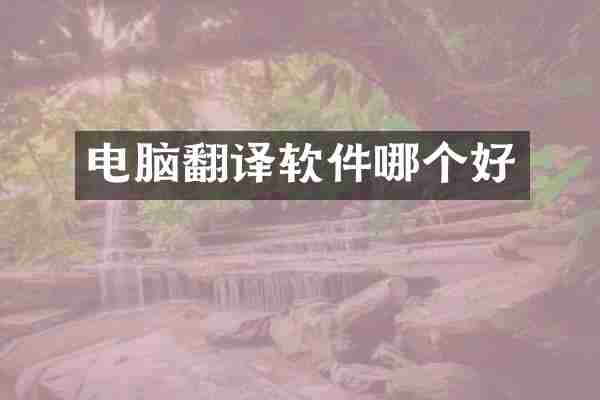 电脑翻译软件哪个好