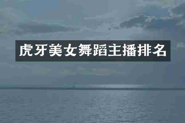 虎牙舞蹈主播排名