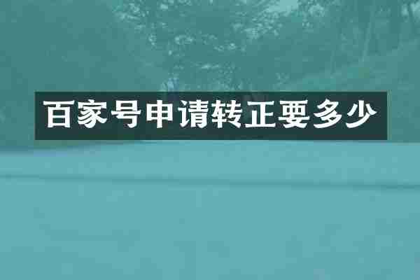 百家号申请转正要多少