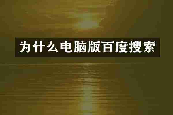 为什么电脑版百度搜索