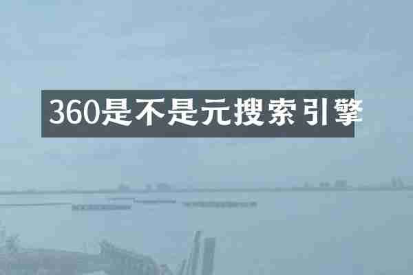 360是不是元搜索引擎
