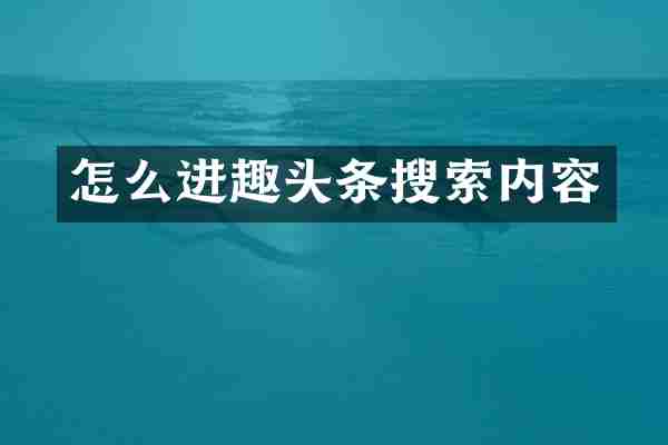 怎么进趣头条搜索内容