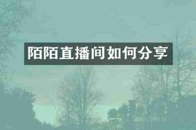 陌陌直播间如何分享