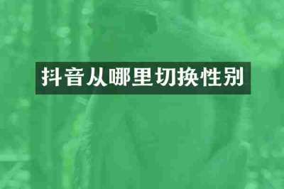 抖音从哪里切换性别