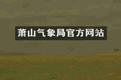 萧山气象局官方网站