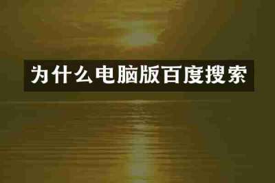 为什么电脑版百度搜索